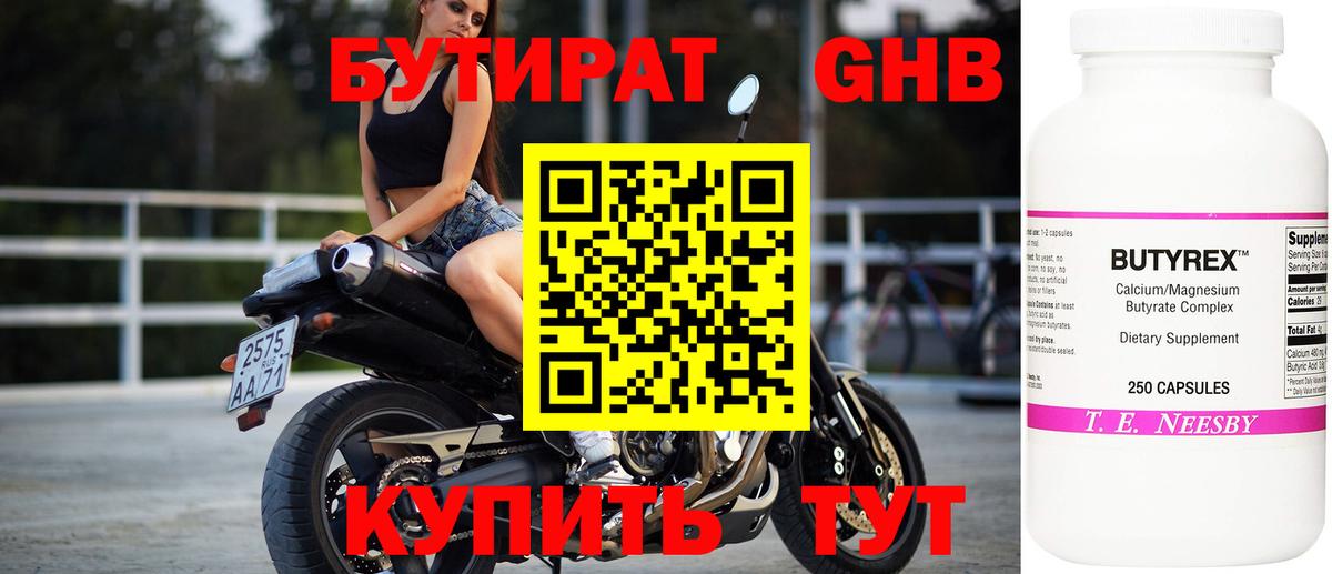 БУТИРАТ 1.4BDO Москва