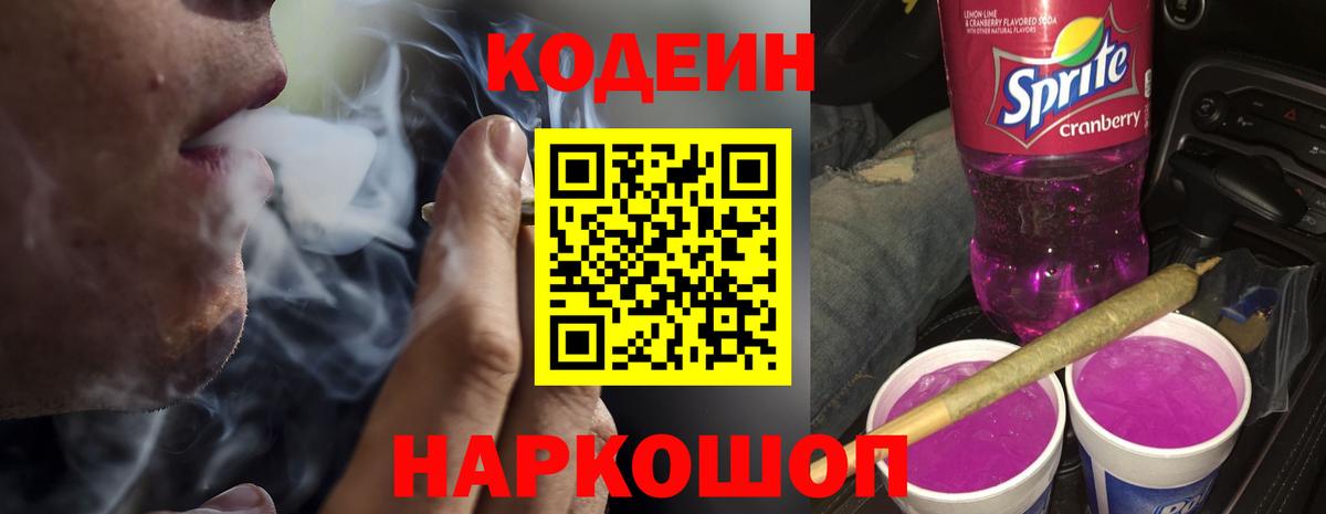 Кодеин Purple Drank  цена наркотик  Вход с VPN  Москва  Кодеин Purple Drank 